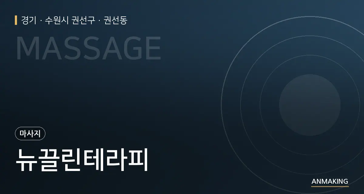 경기 수원시 권선구 뉴끌린테라피 안내 이미지