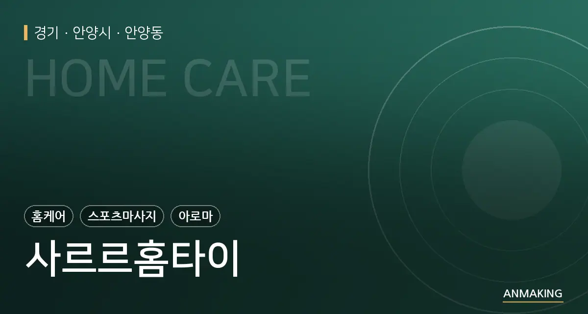 경기 안양시 사르르홈타이 안내 이미지