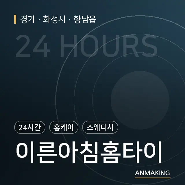 경기 화성시 이른아침홈타이 안내 이미지