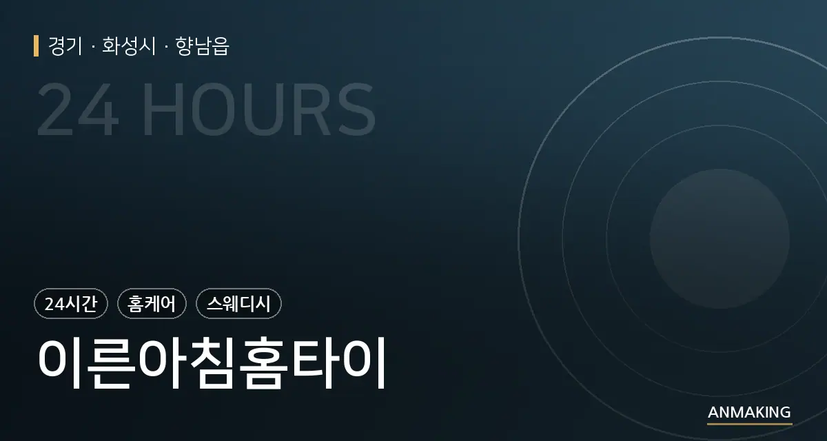 경기 화성시 이른아침홈타이 안내 이미지