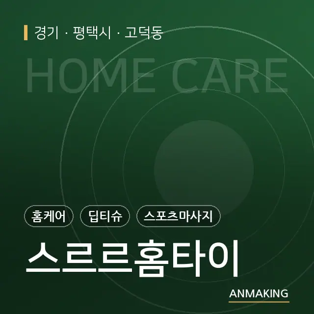 경기 평택시 스르르홈타이 안내 이미지