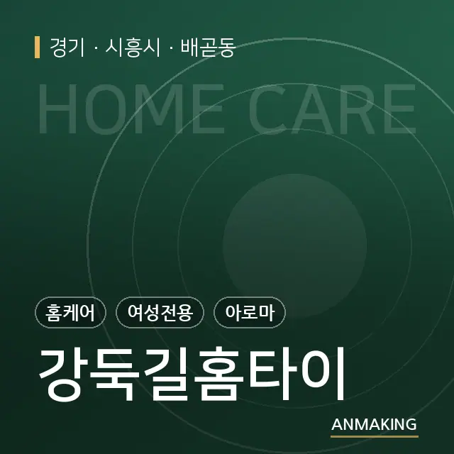 경기 시흥시 강둑길홈타이 안내 이미지