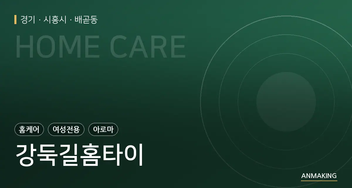 경기 시흥시 강둑길홈타이 안내 이미지