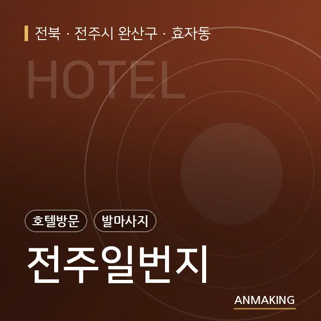 전북 전주시 완산구 전주일번지 안내 이미지