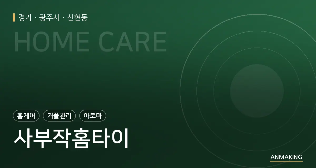 경기 광주시 사부작홈타이 안내 이미지