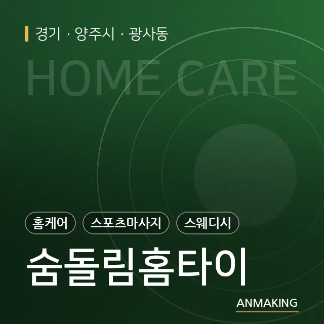 경기 양주시 숨돌림홈타이 안내 이미지