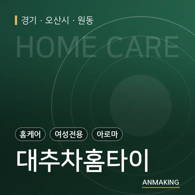 경기 오산시 대추차홈타이 안내 이미지
