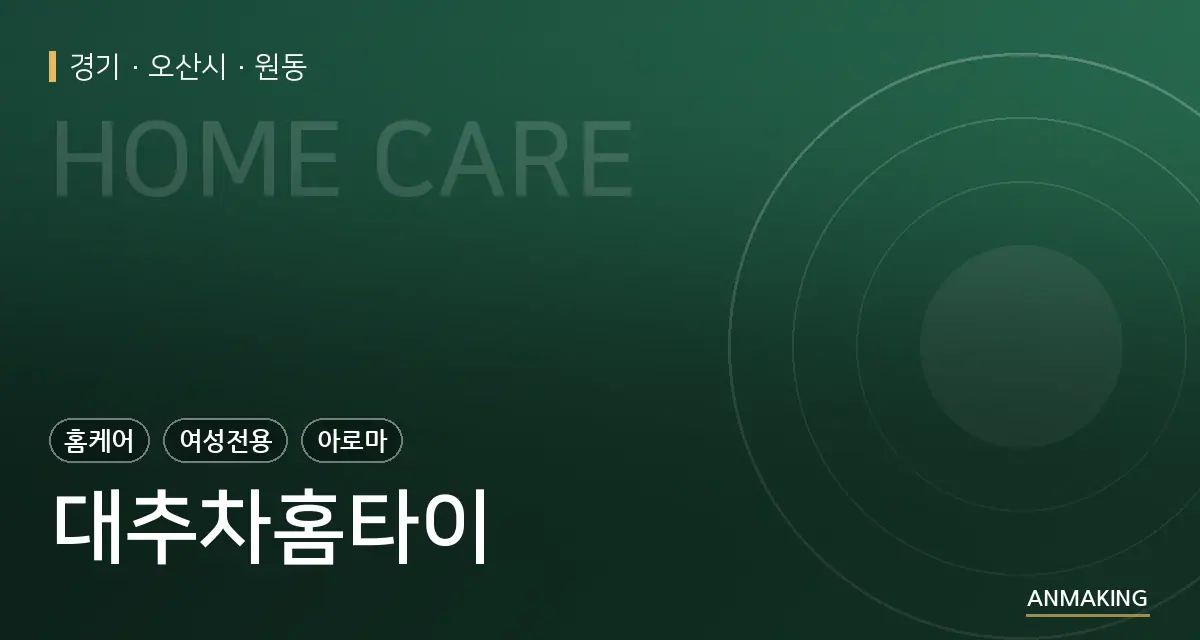 경기 오산시 대추차홈타이 안내 이미지