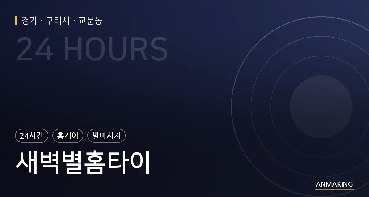 경기 구리시 새벽별홈타이 안내 이미지