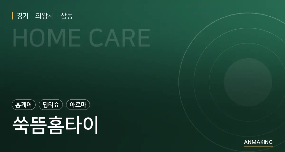 경기 의왕시 쑥뜸홈타이 안내 이미지