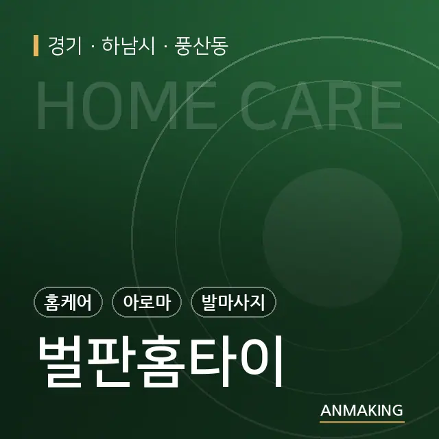 경기 하남시 벌판홈타이 안내 이미지