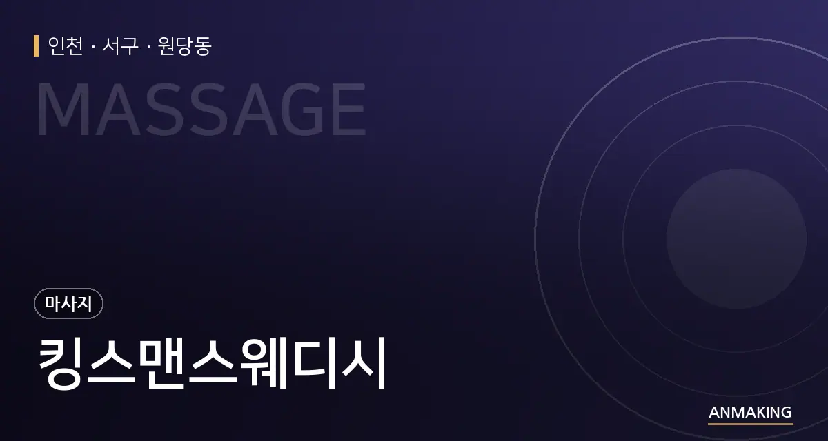 인천 서구 킹스맨스웨디시 안내 이미지