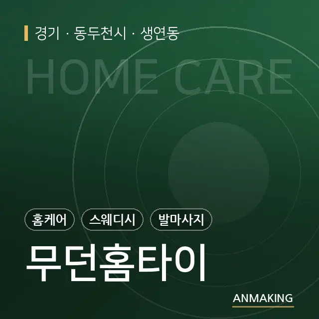경기 동두천시 무던홈타이 안내 이미지