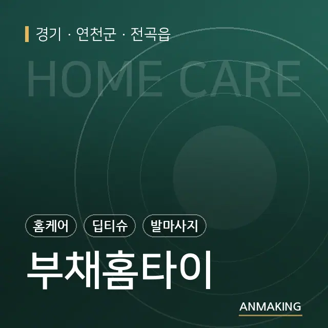 경기 연천군 부채홈타이 안내 이미지