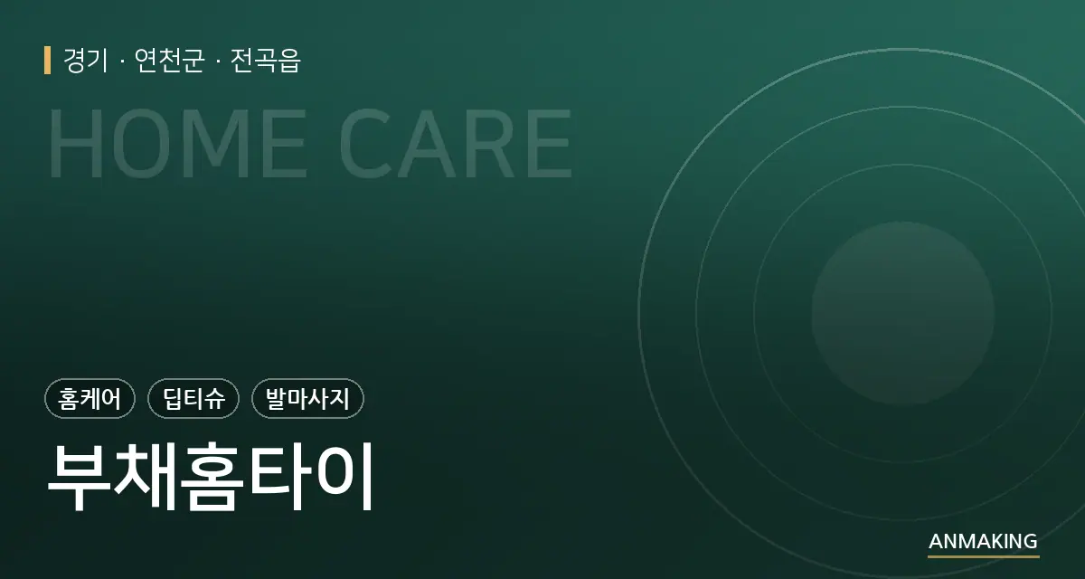 경기 연천군 부채홈타이 안내 이미지