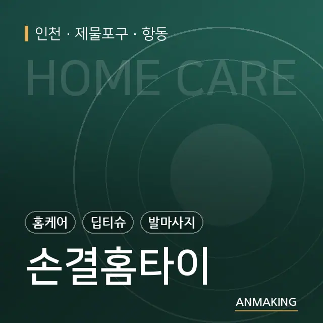 인천 제물포구 손결홈타이 안내 이미지