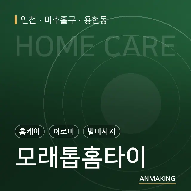 인천 미추홀구 모래톱홈타이 안내 이미지