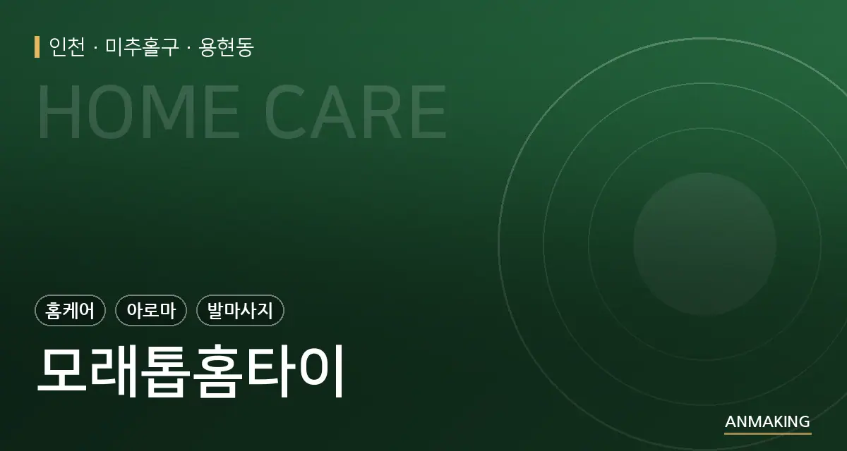 인천 미추홀구 모래톱홈타이 안내 이미지