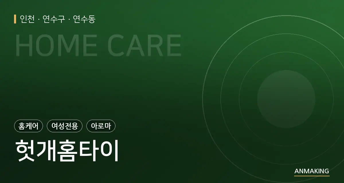 인천 연수구 헛개홈타이 안내 이미지