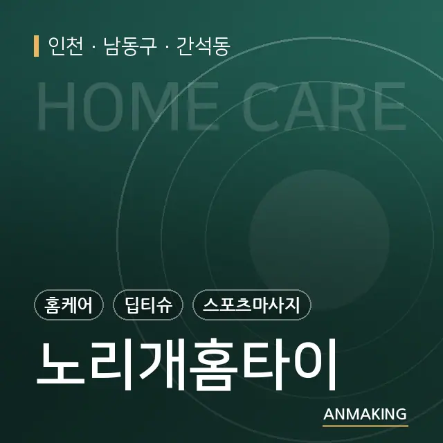 인천 남동구 노리개홈타이 안내 이미지