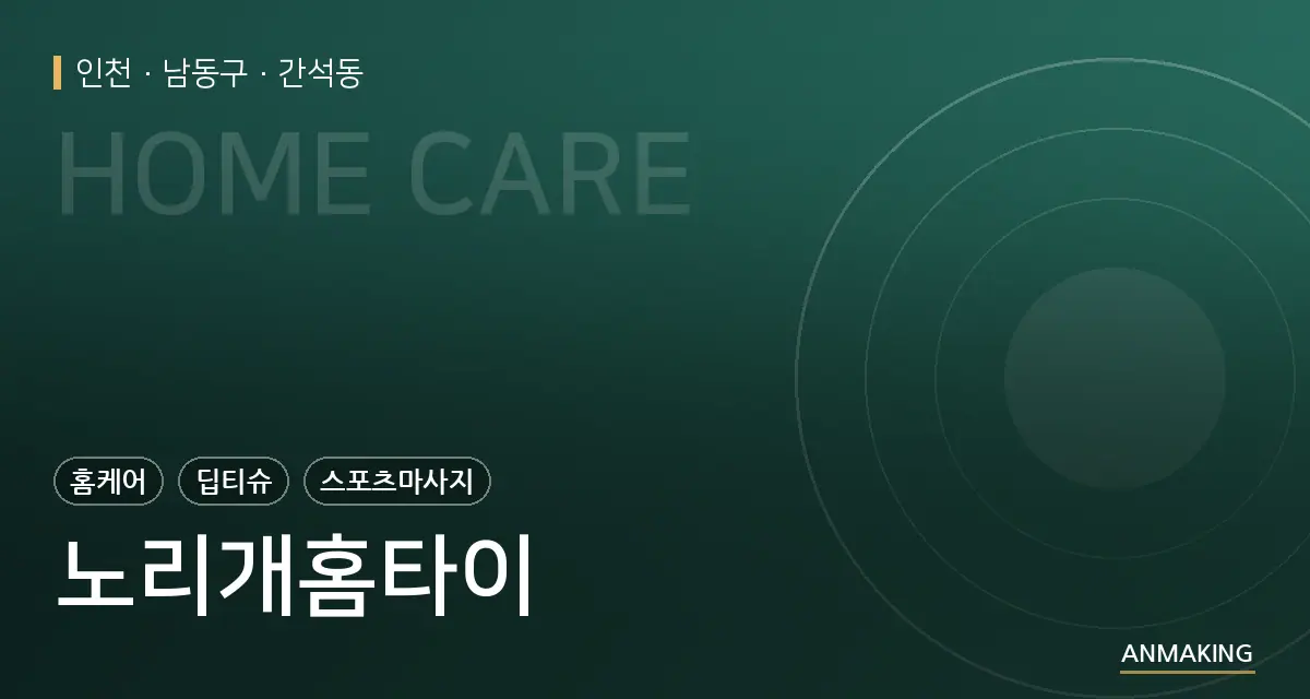인천 남동구 노리개홈타이 안내 이미지