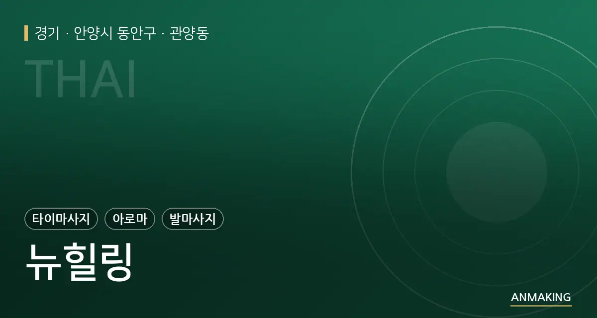 경기 안양시 동안구 뉴힐링 안내 이미지