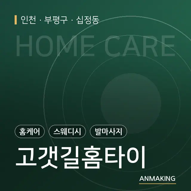 인천 부평구 고갯길홈타이 안내 이미지