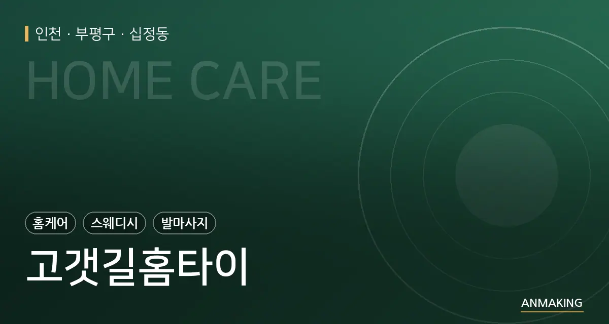 인천 부평구 고갯길홈타이 안내 이미지