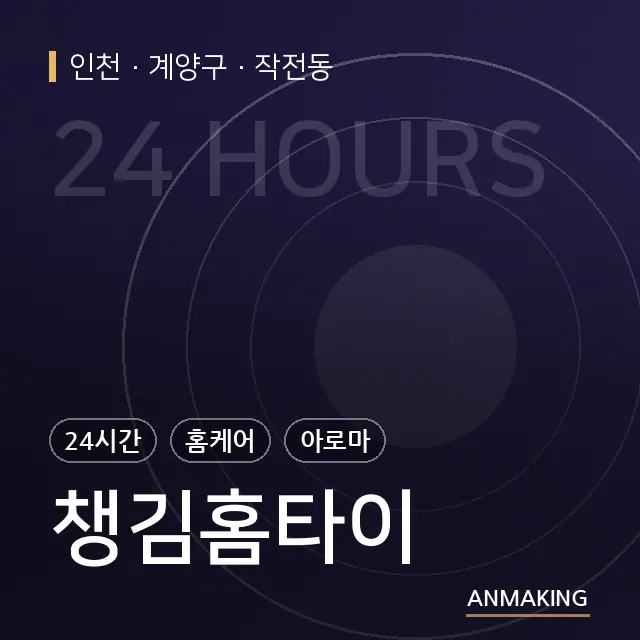 인천 계양구 챙김홈타이 안내 이미지