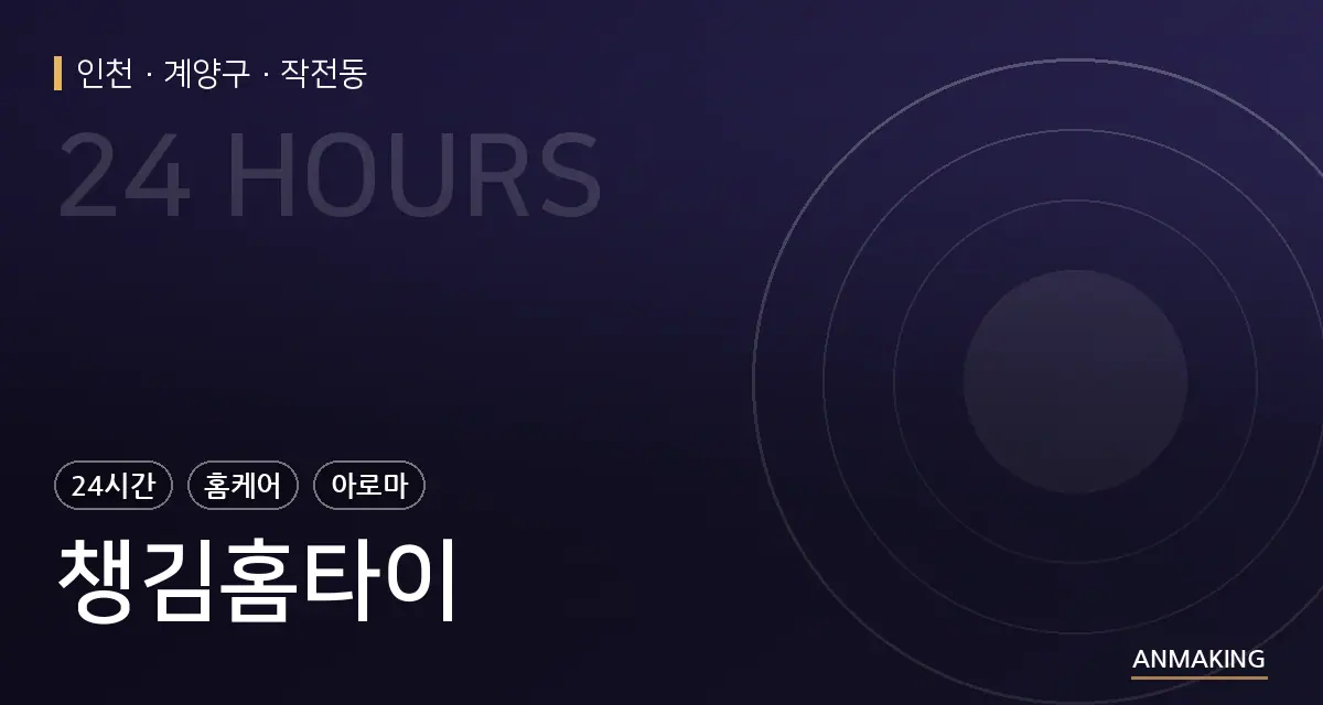 인천 계양구 챙김홈타이 안내 이미지