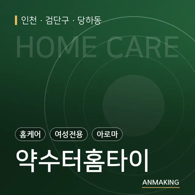 인천 검단구 약수터홈타이 안내 이미지
