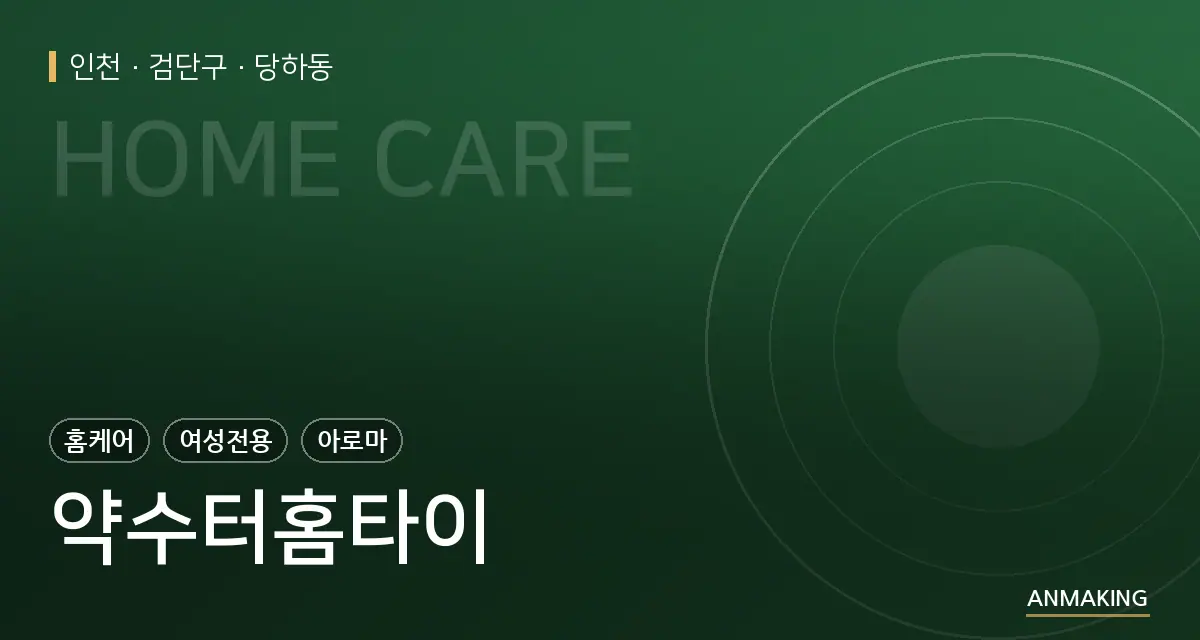인천 검단구 약수터홈타이 안내 이미지