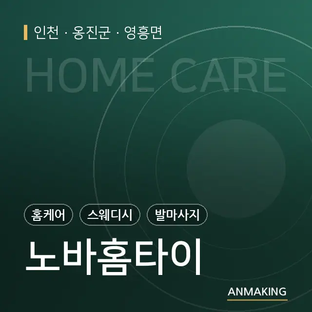 인천 옹진군 노바홈타이 안내 이미지