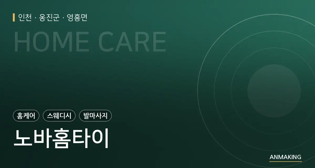 인천 옹진군 노바홈타이 안내 이미지
