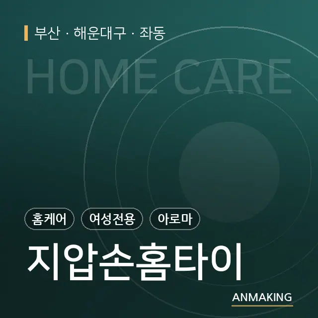 부산 해운대구 지압손홈타이 안내 이미지