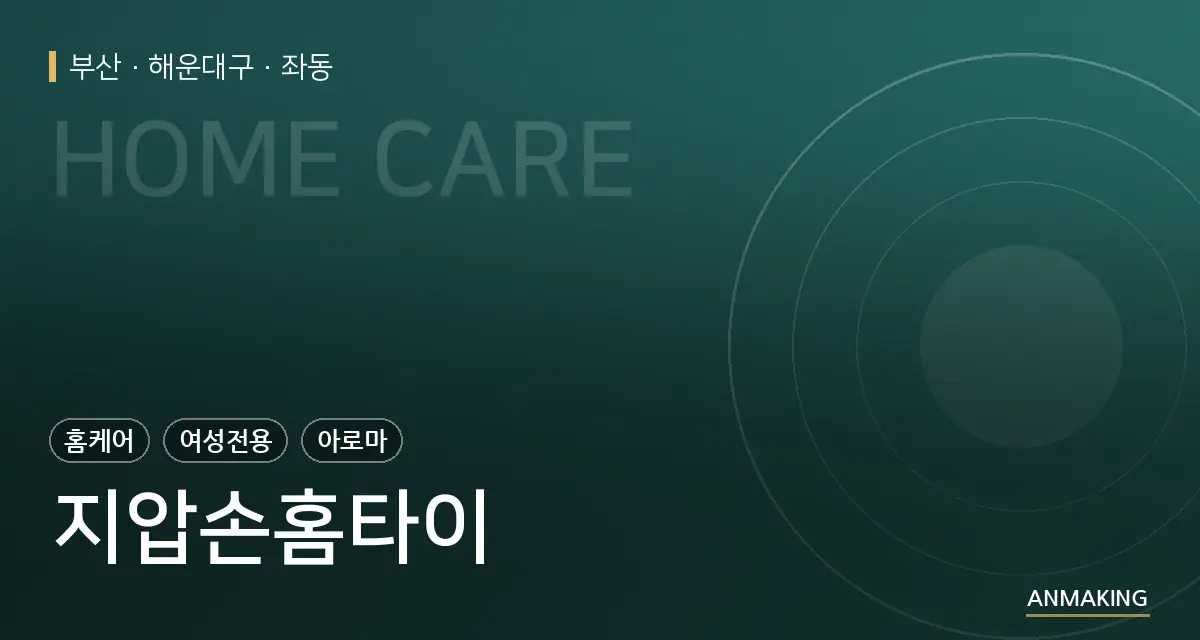 부산 해운대구 지압손홈타이 안내 이미지