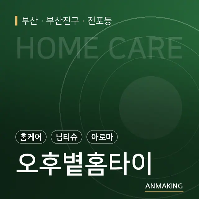 부산 부산진구 오후볕홈타이 안내 이미지