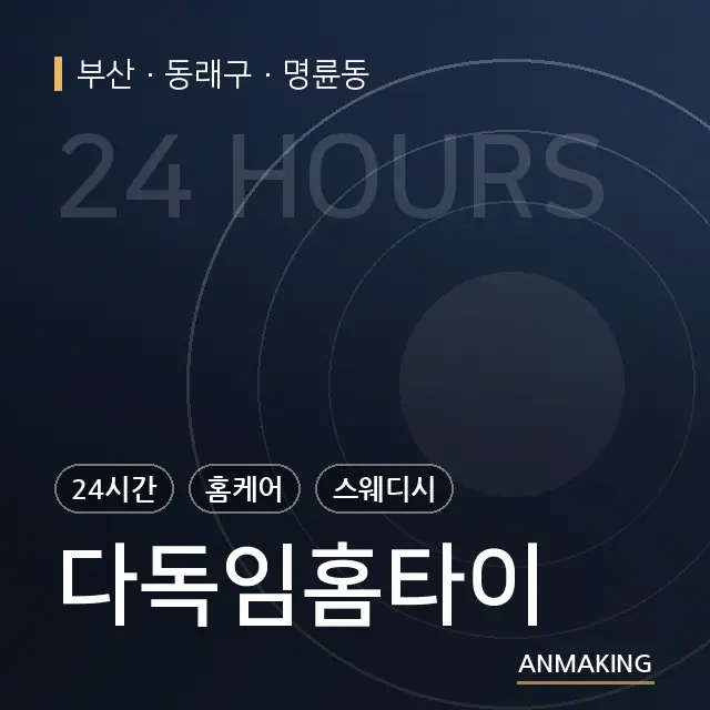 부산 동래구 다독임홈타이 안내 이미지