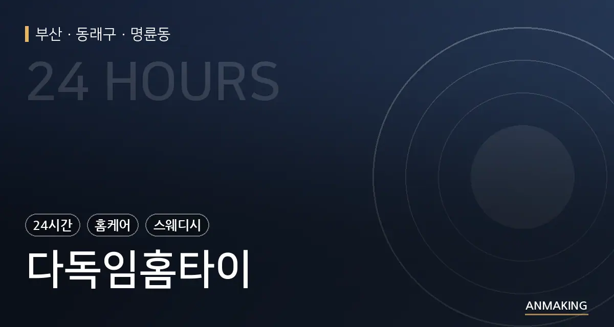 부산 동래구 다독임홈타이 안내 이미지