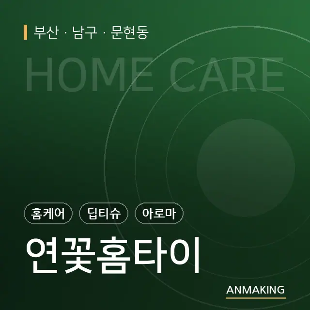 부산 남구 연꽃홈타이 안내 이미지