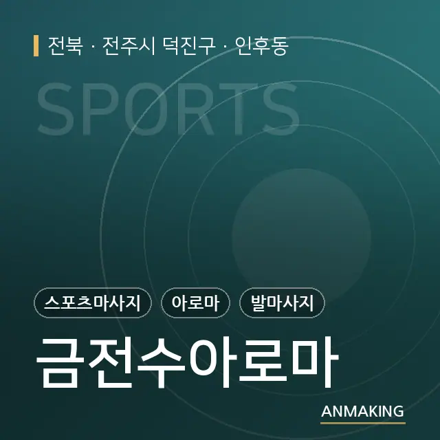 전북 전주시 덕진구 금전수아로마 안내 이미지