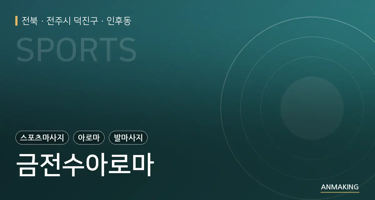 전북 전주시 덕진구 금전수아로마 안내 이미지