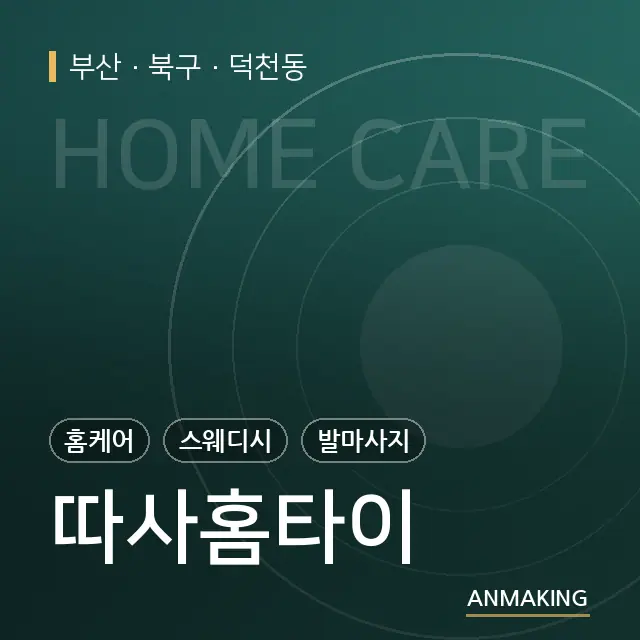 부산 북구 따사홈타이 안내 이미지