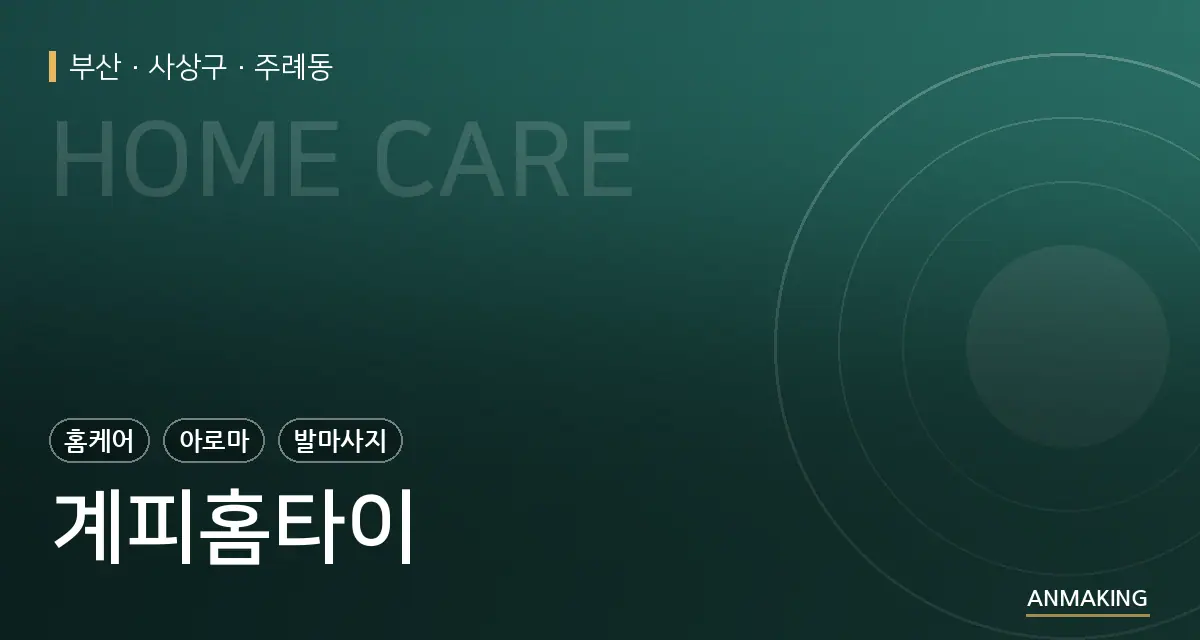 부산 사상구 계피홈타이 안내 이미지