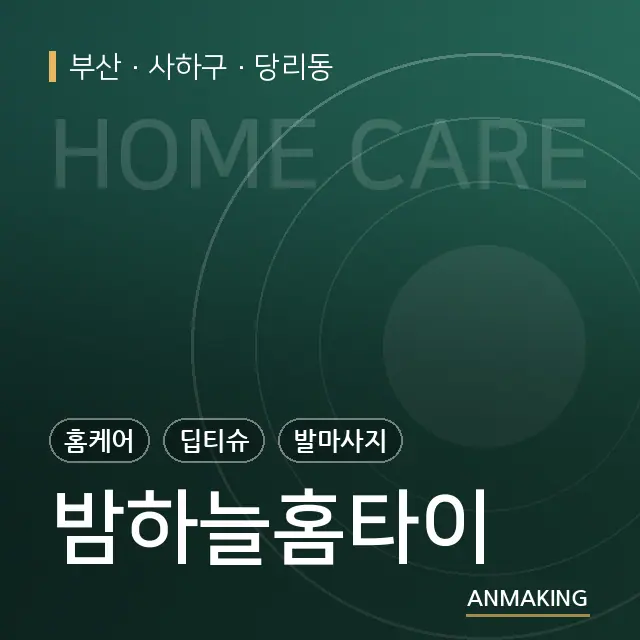 부산 사하구 밤하늘홈타이 안내 이미지
