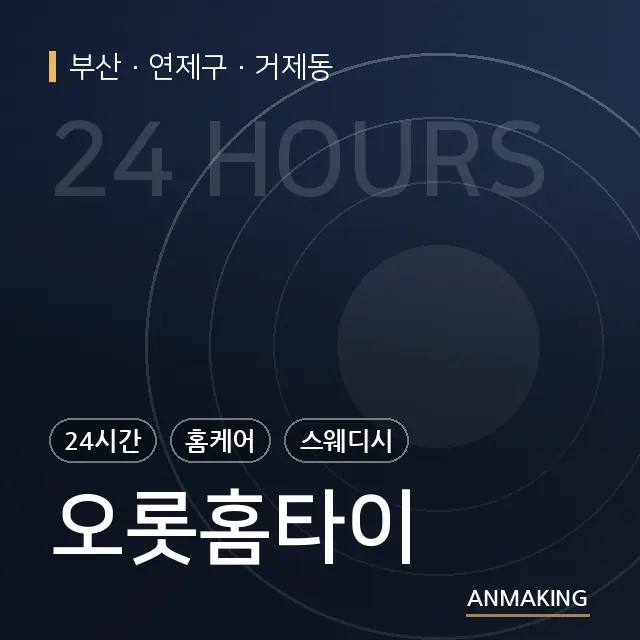 부산 연제구 오롯홈타이 안내 이미지