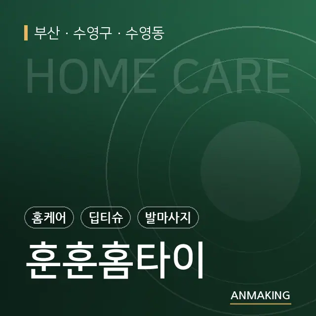 부산 수영구 훈훈홈타이 안내 이미지