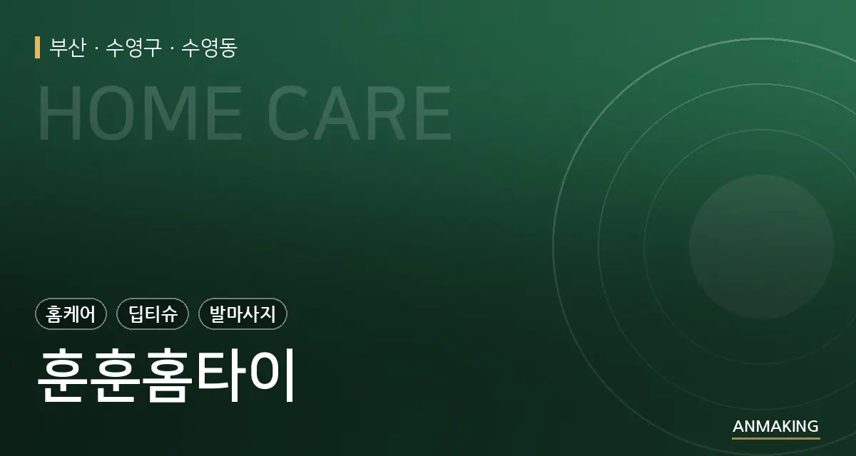 부산 수영구 훈훈홈타이 안내 이미지