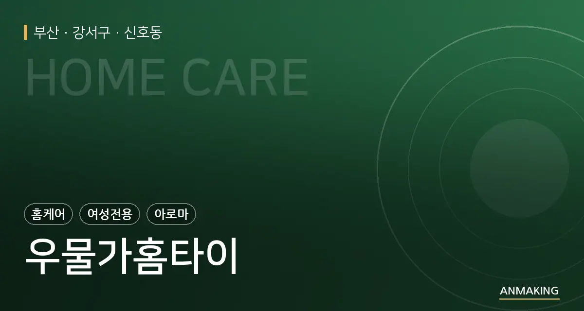 부산 강서구 우물가홈타이 안내 이미지