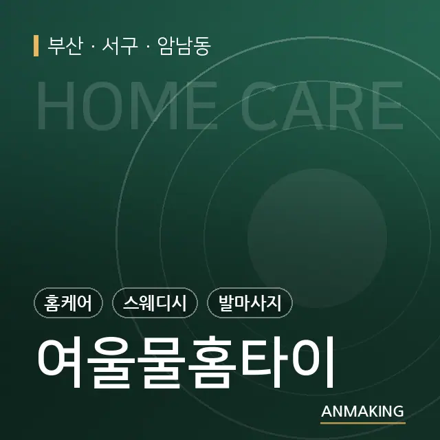 부산 서구 여울물홈타이 안내 이미지
